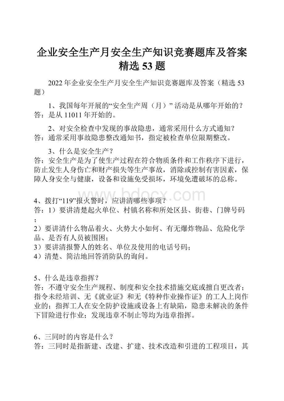 企业安全生产月安全生产知识竞赛题库及答案精选53题.docx