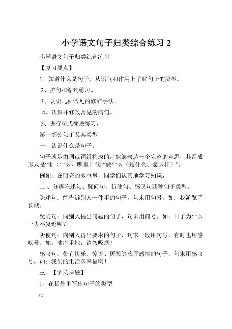 小学语文句子归类综合练习2.docx