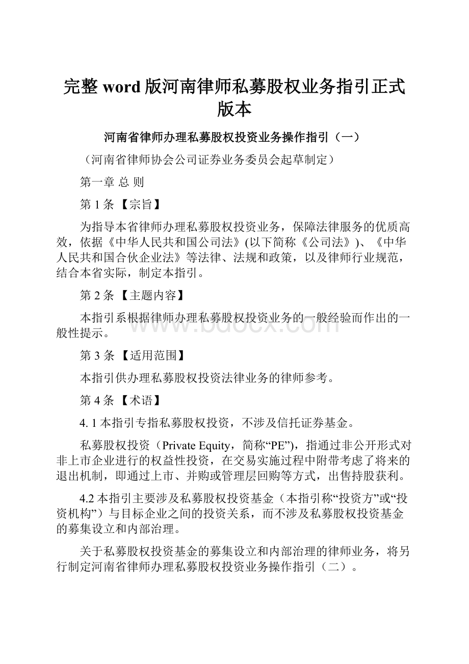 完整word版河南律师私募股权业务指引正式版本.docx