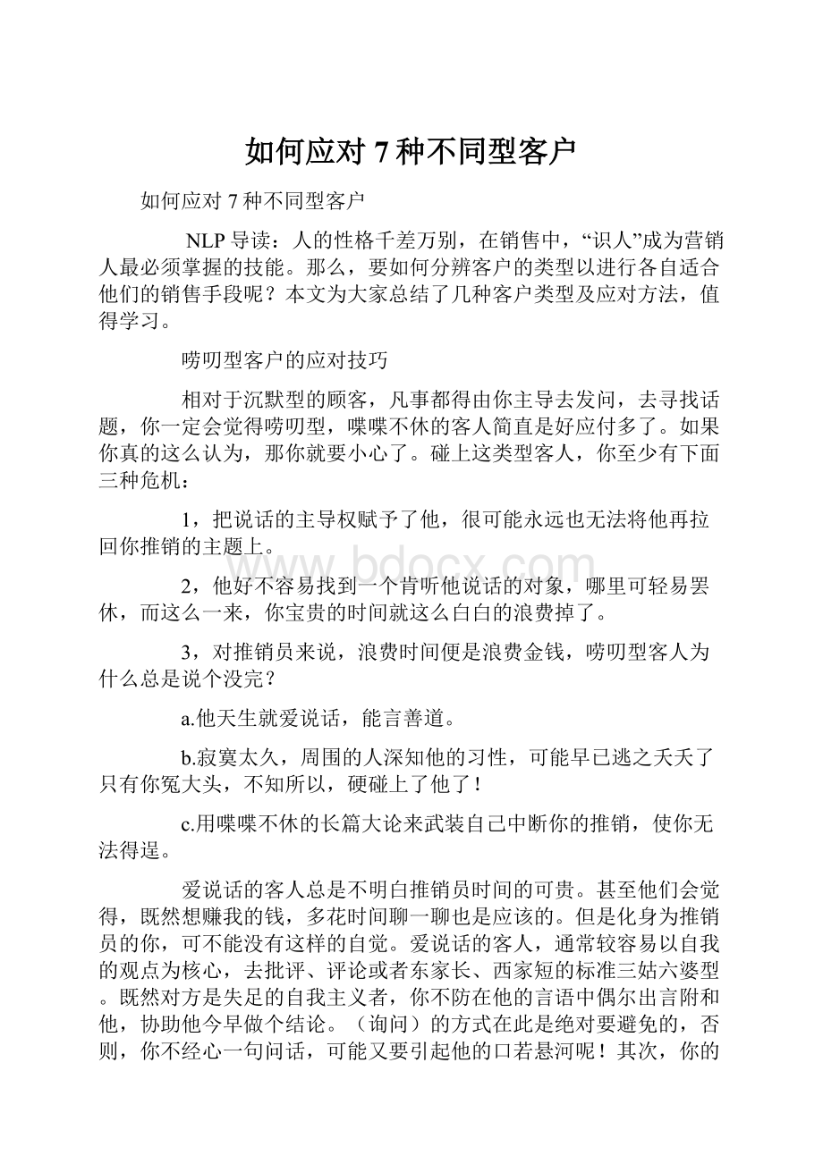 如何应对7种不同型客户.docx_第1页