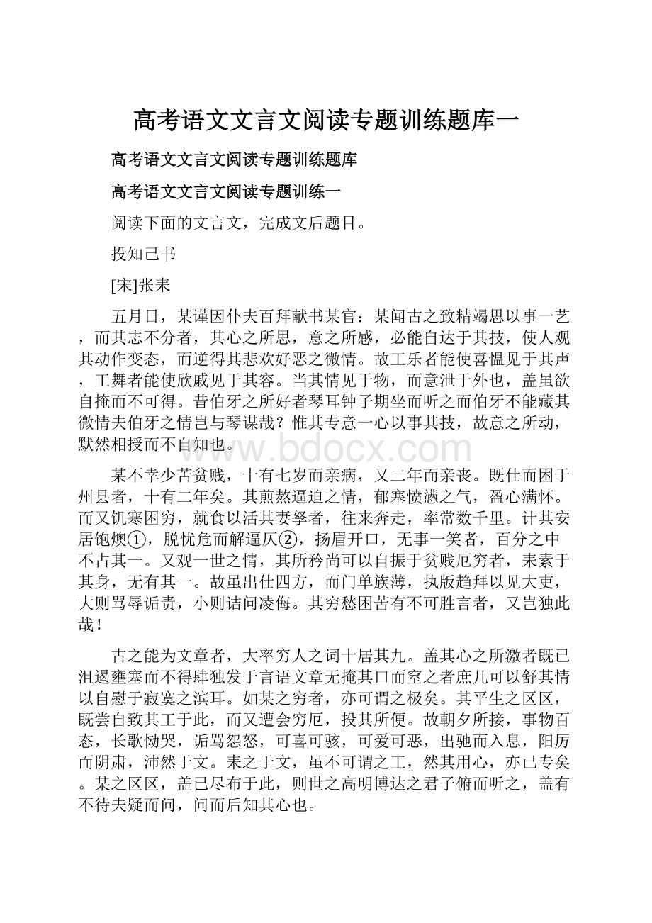 高考语文文言文阅读专题训练题库一.docx_第1页