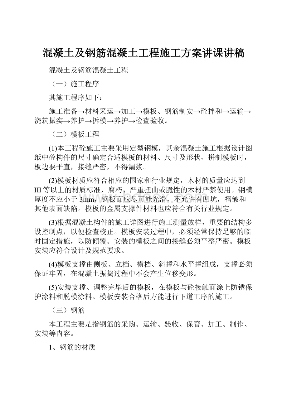 混凝土及钢筋混凝土工程施工方案讲课讲稿.docx