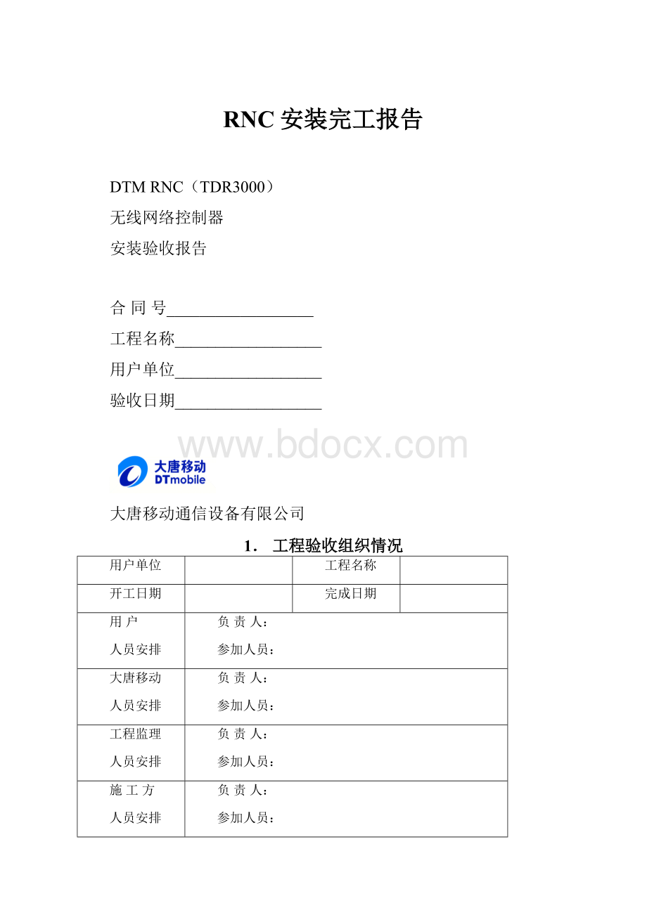 RNC安装完工报告.docx_第1页