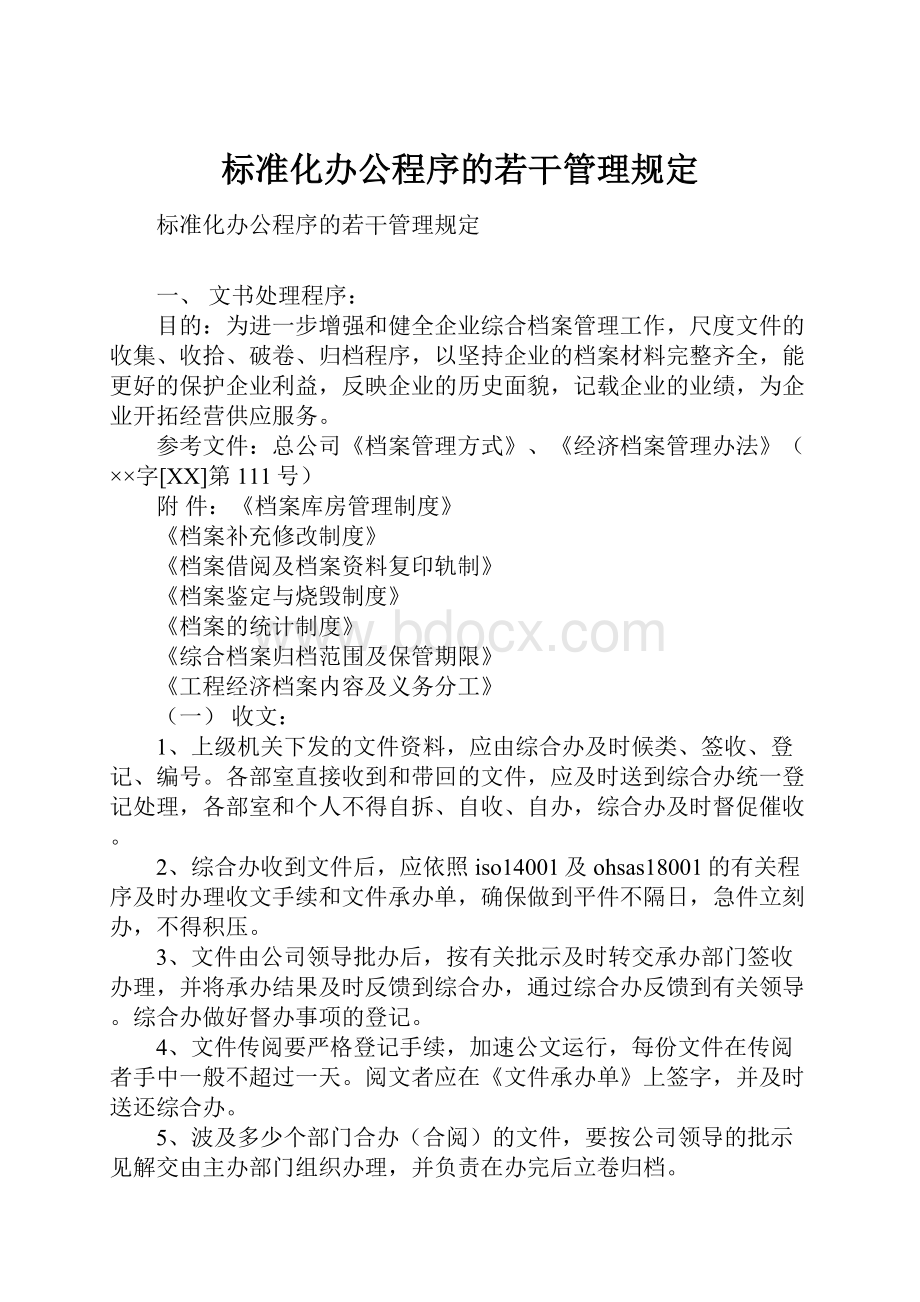 标准化办公程序的若干管理规定.docx