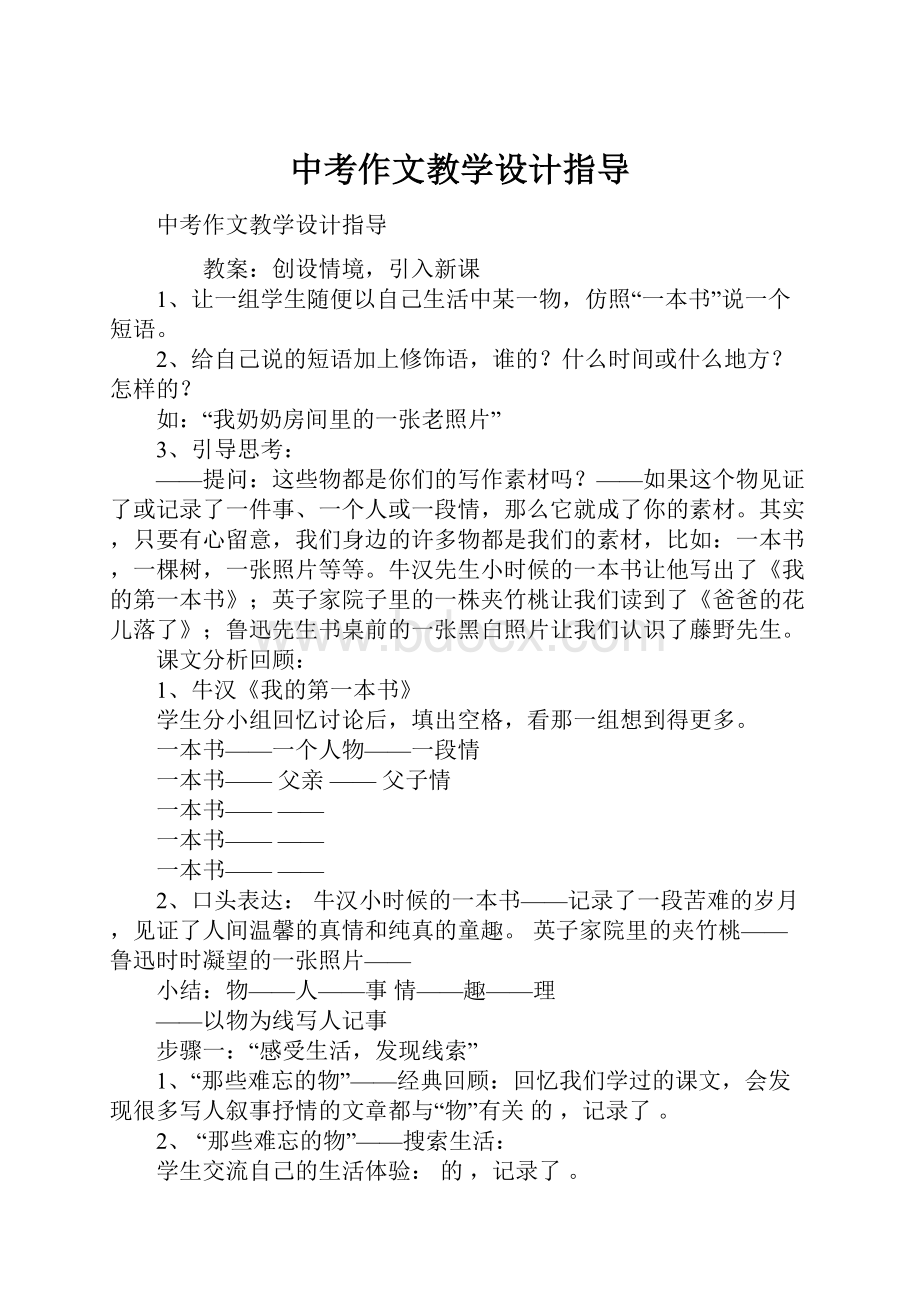 中考作文教学设计指导.docx