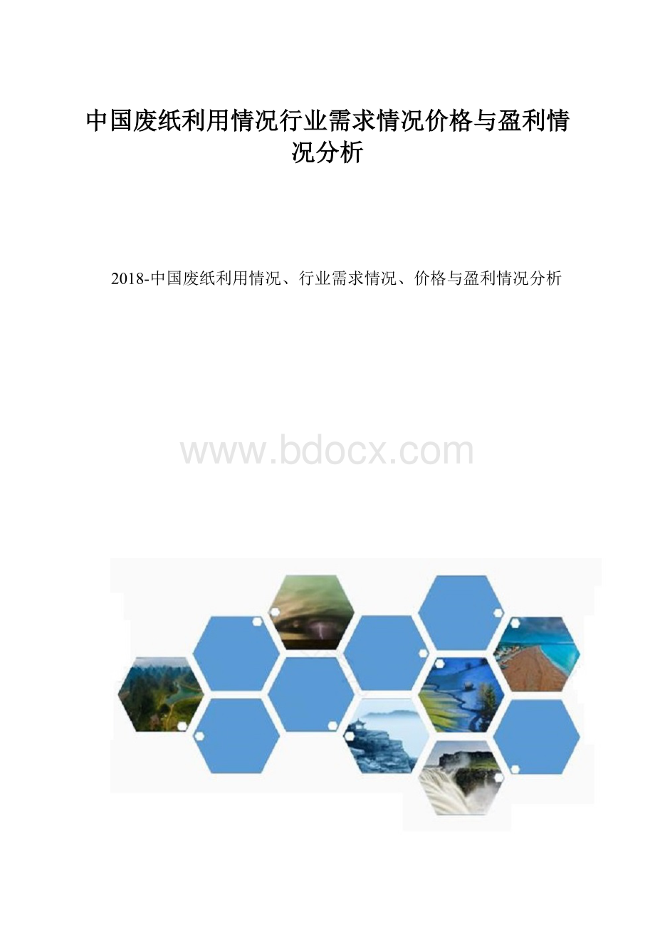 中国废纸利用情况行业需求情况价格与盈利情况分析.docx_第1页