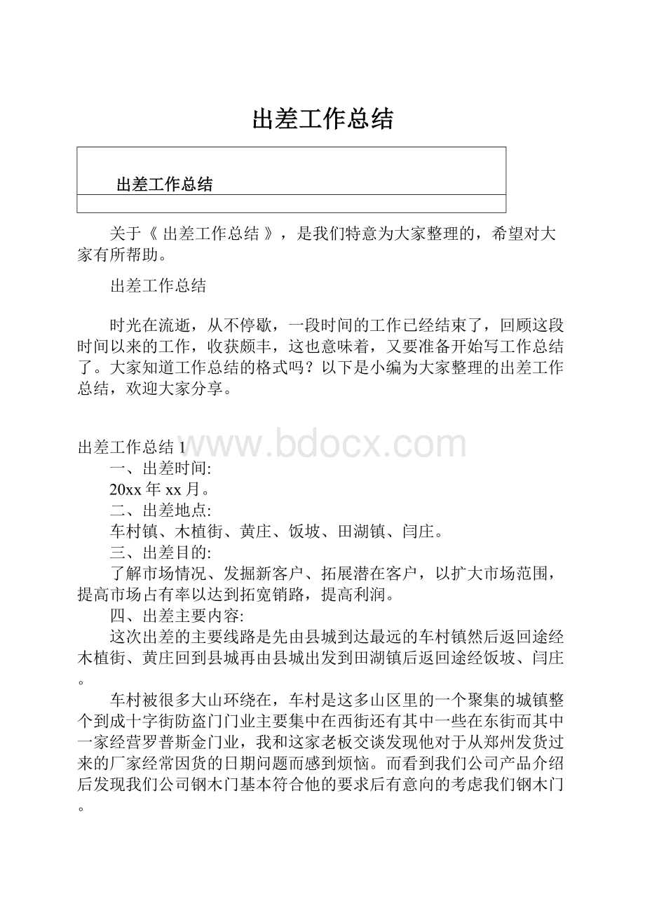 出差工作总结.docx