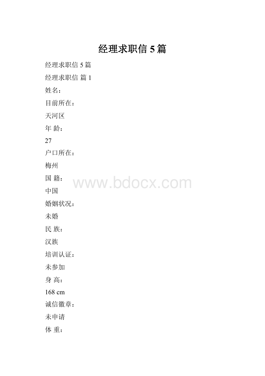 经理求职信5篇.docx