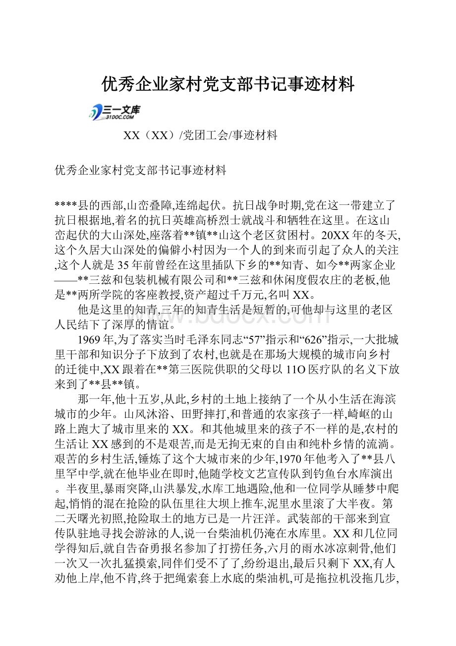 优秀企业家村党支部书记事迹材料.docx