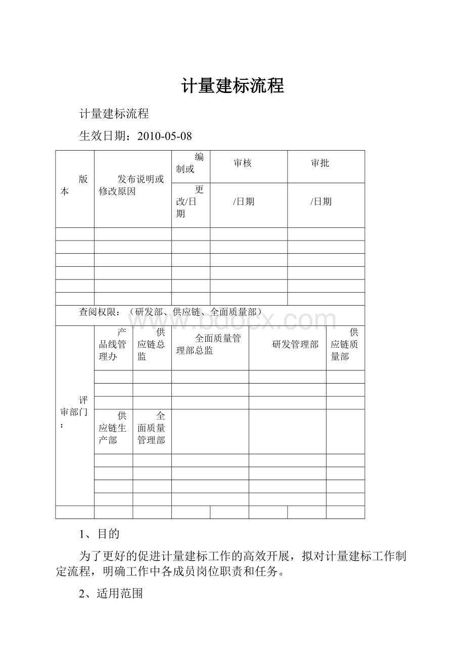 计量建标流程.docx_第1页