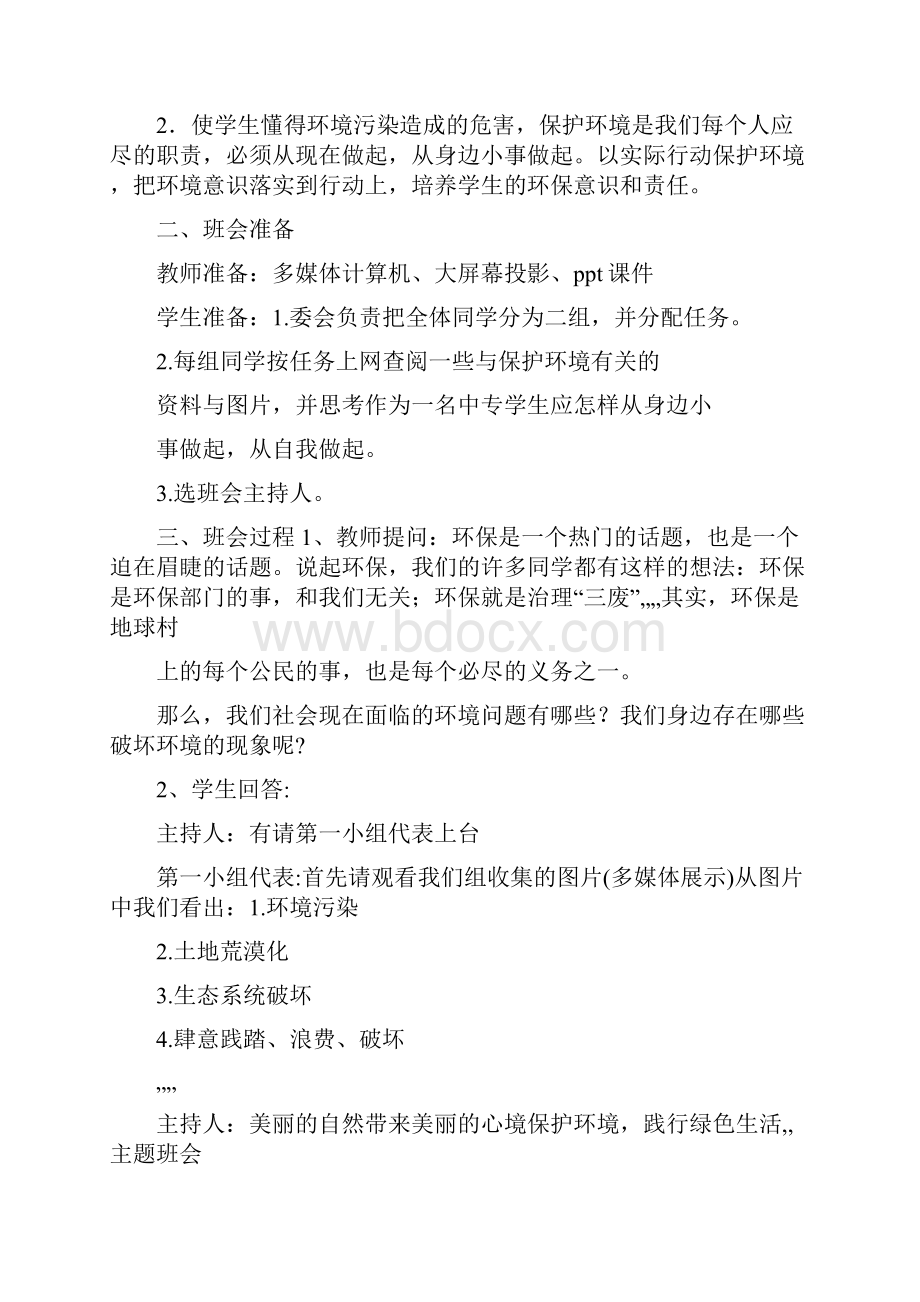 活动方案 保护环境践行绿色生活主题班会.docx_第2页