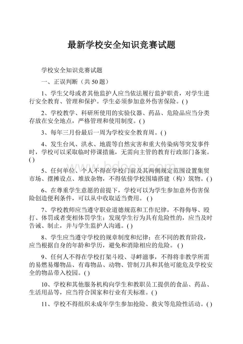 最新学校安全知识竞赛试题.docx_第1页