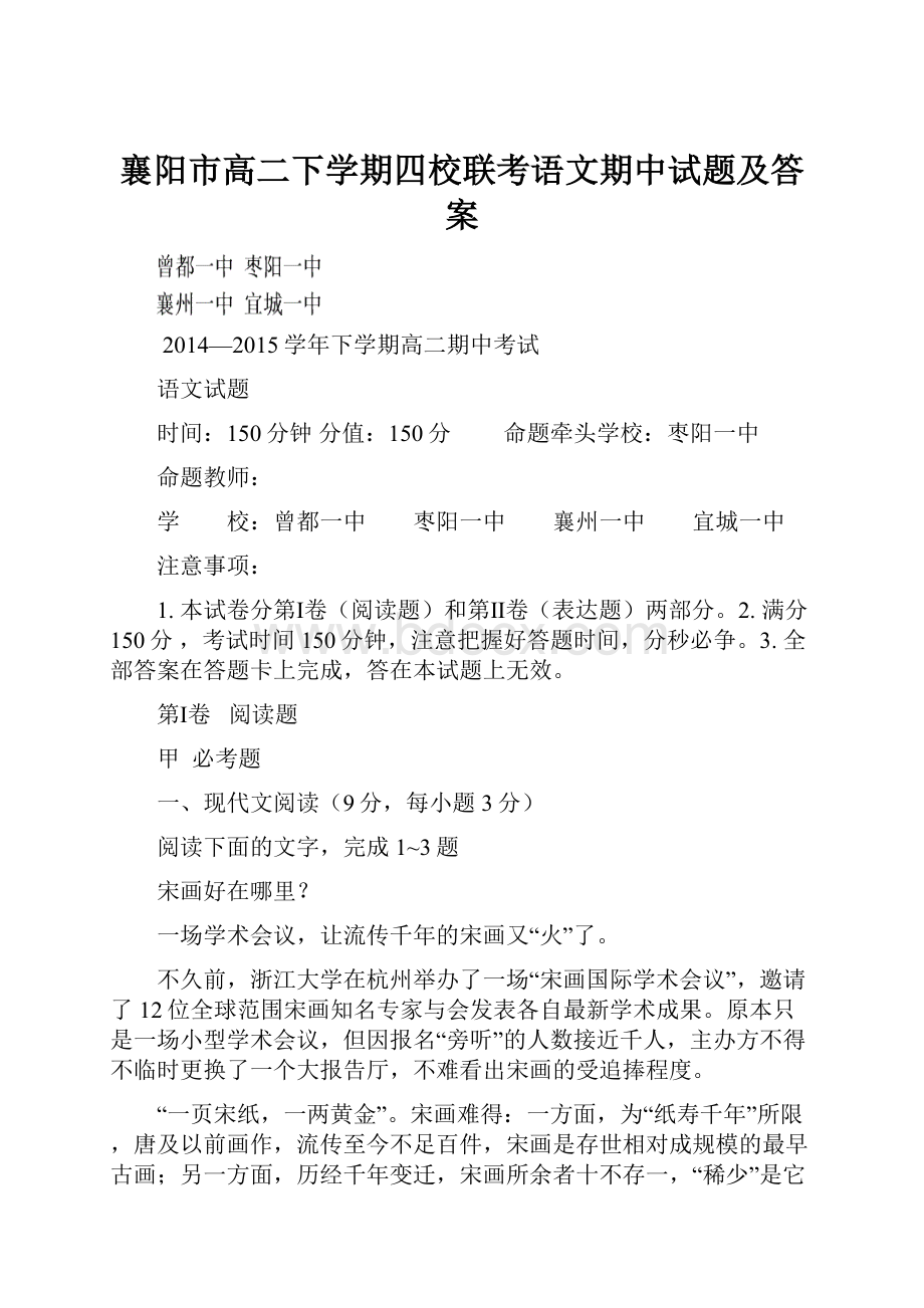 襄阳市高二下学期四校联考语文期中试题及答案.docx_第1页