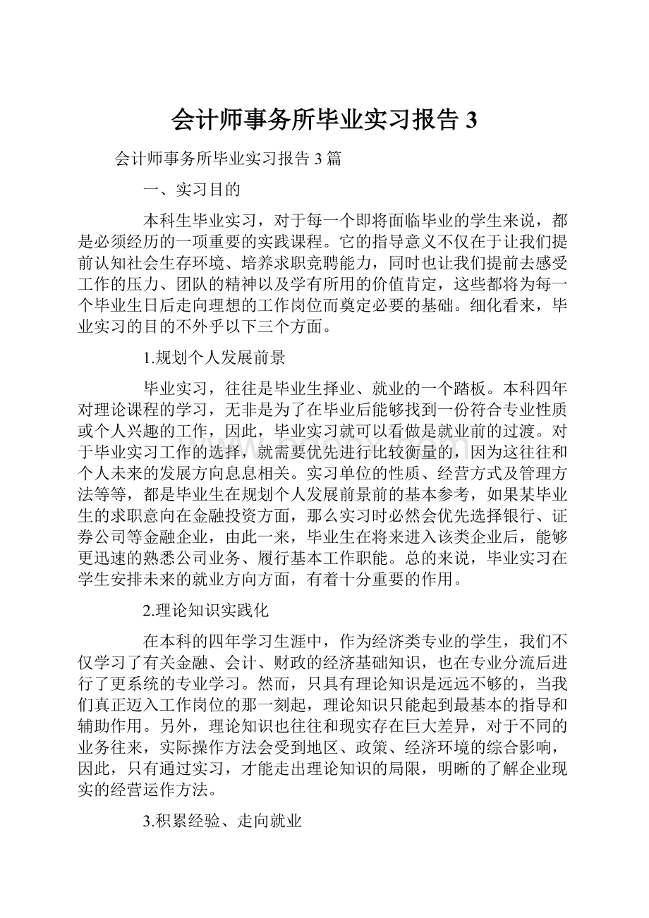 会计师事务所毕业实习报告3.docx