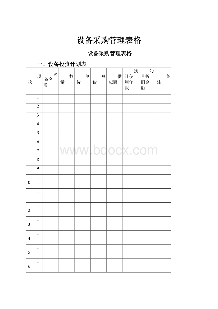 设备采购管理表格.docx_第1页