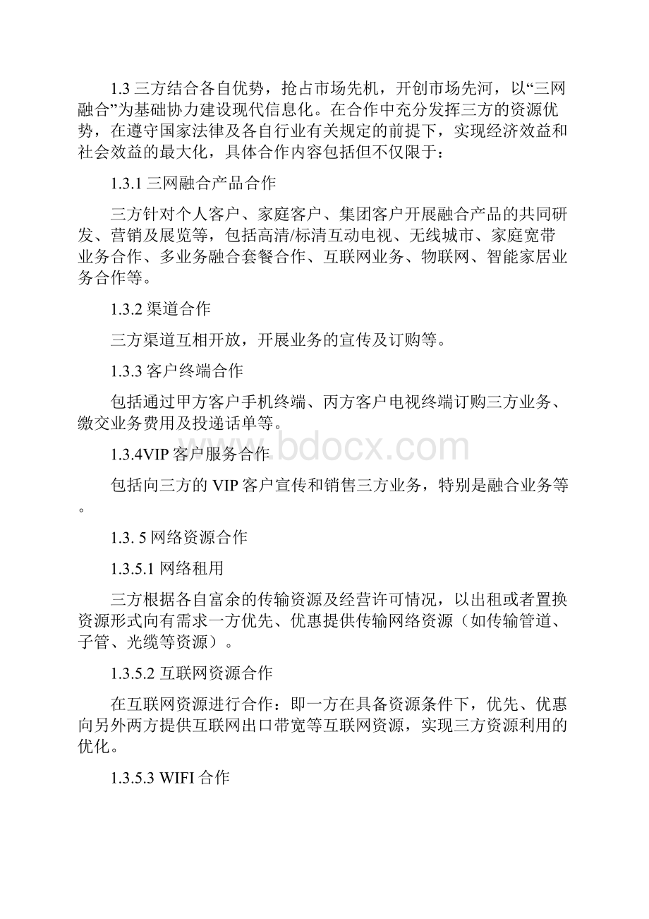 融合业务合作框架协议广电战略合作框架协议.docx_第3页