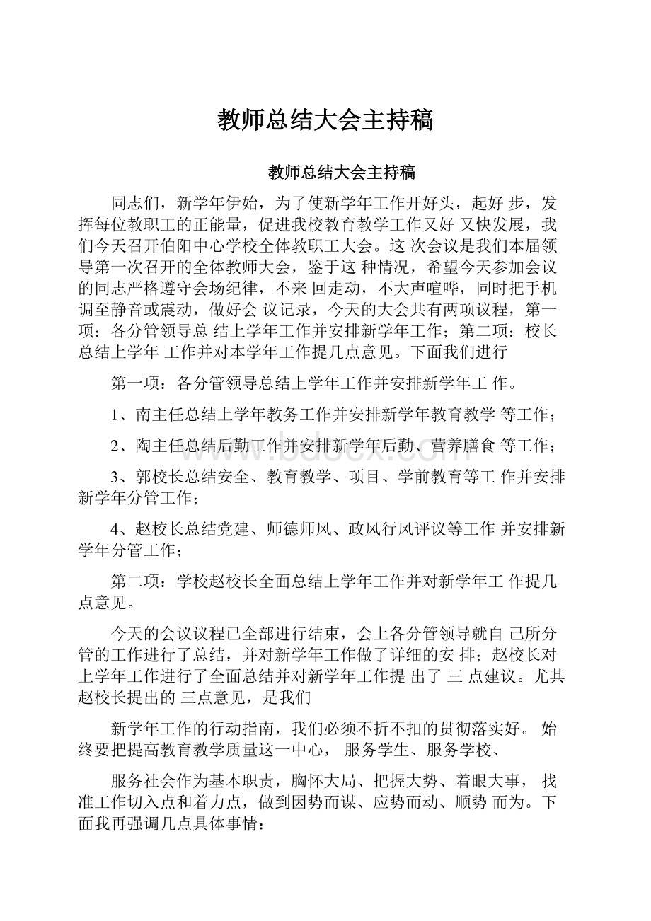 教师总结大会主持稿.docx