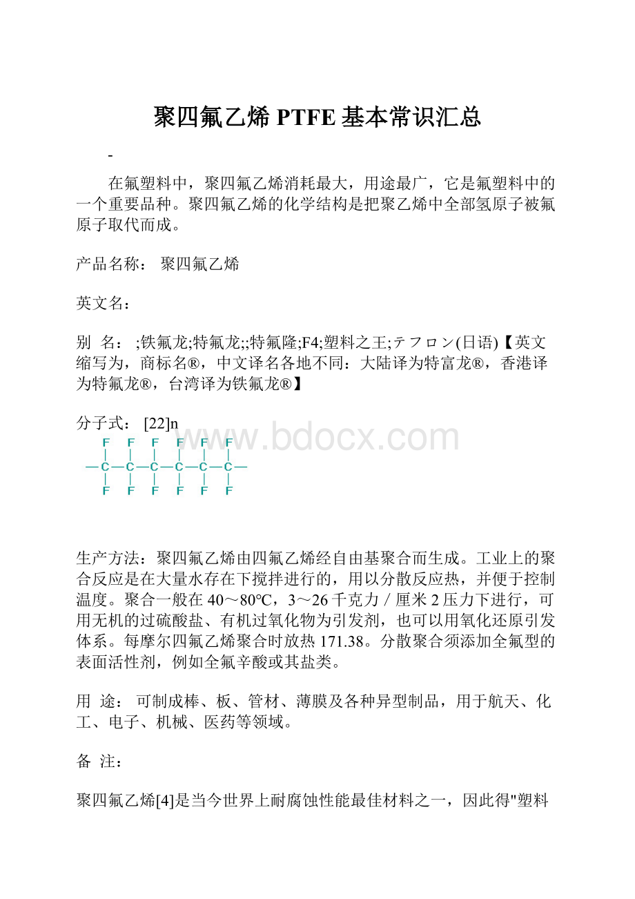 聚四氟乙烯PTFE基本常识汇总.docx_第1页