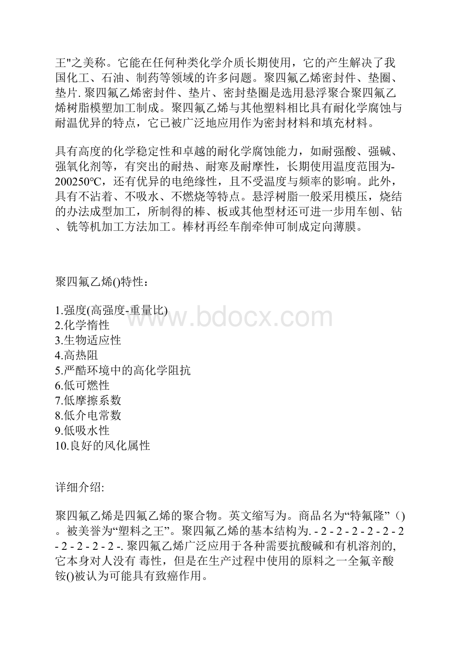 聚四氟乙烯PTFE基本常识汇总.docx_第2页