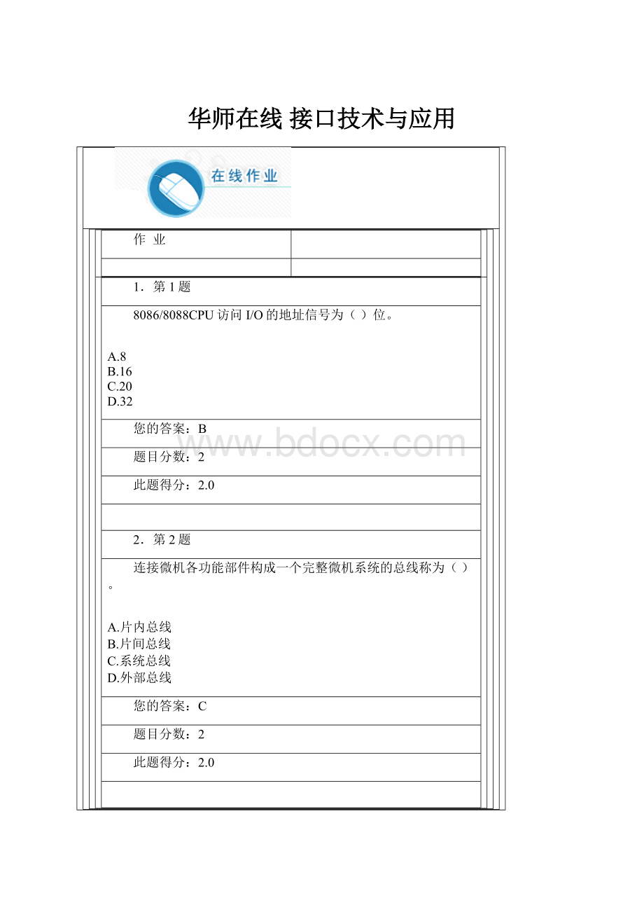 华师在线接口技术与应用.docx_第1页