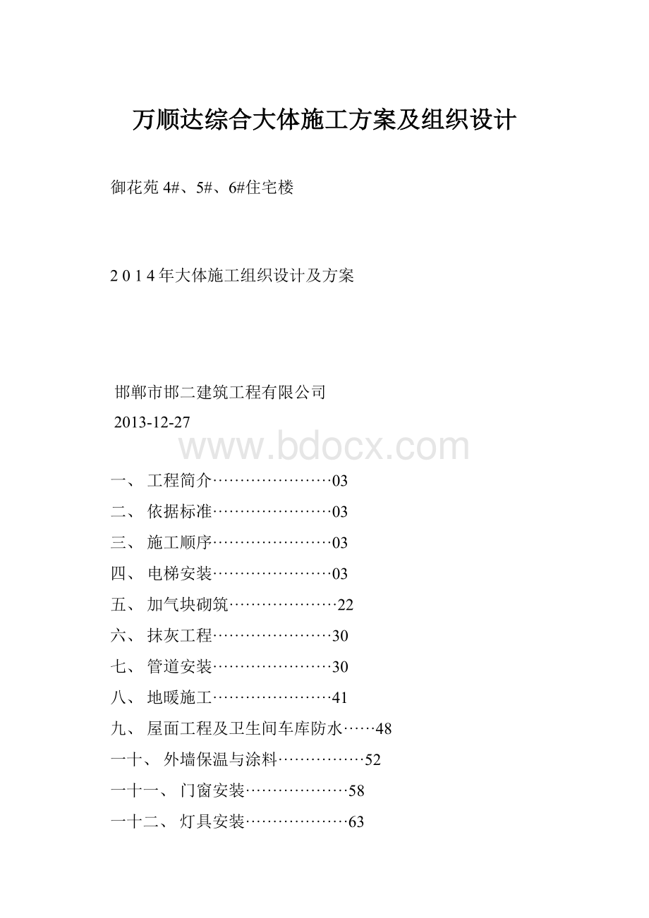 万顺达综合大体施工方案及组织设计.docx_第1页