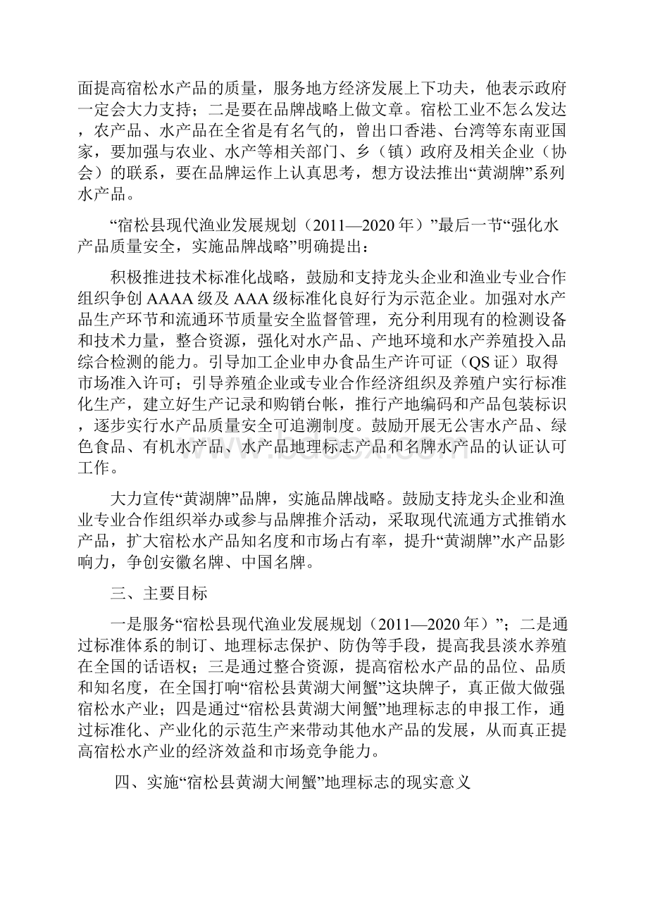 强烈推荐关于要求申报宿松县黄湖大闸蟹可行性研究报告6.docx_第2页