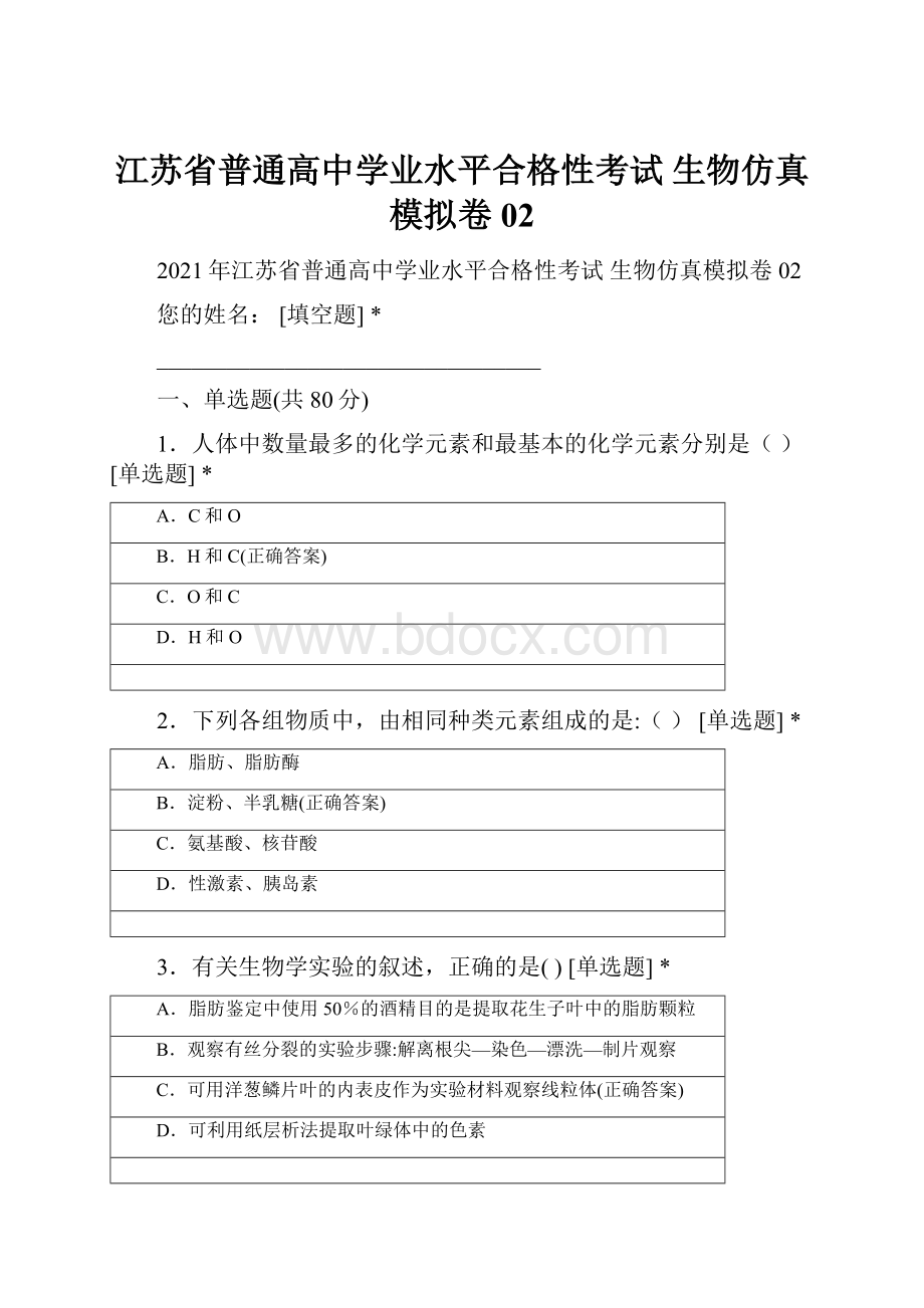 江苏省普通高中学业水平合格性考试 生物仿真模拟卷02.docx_第1页