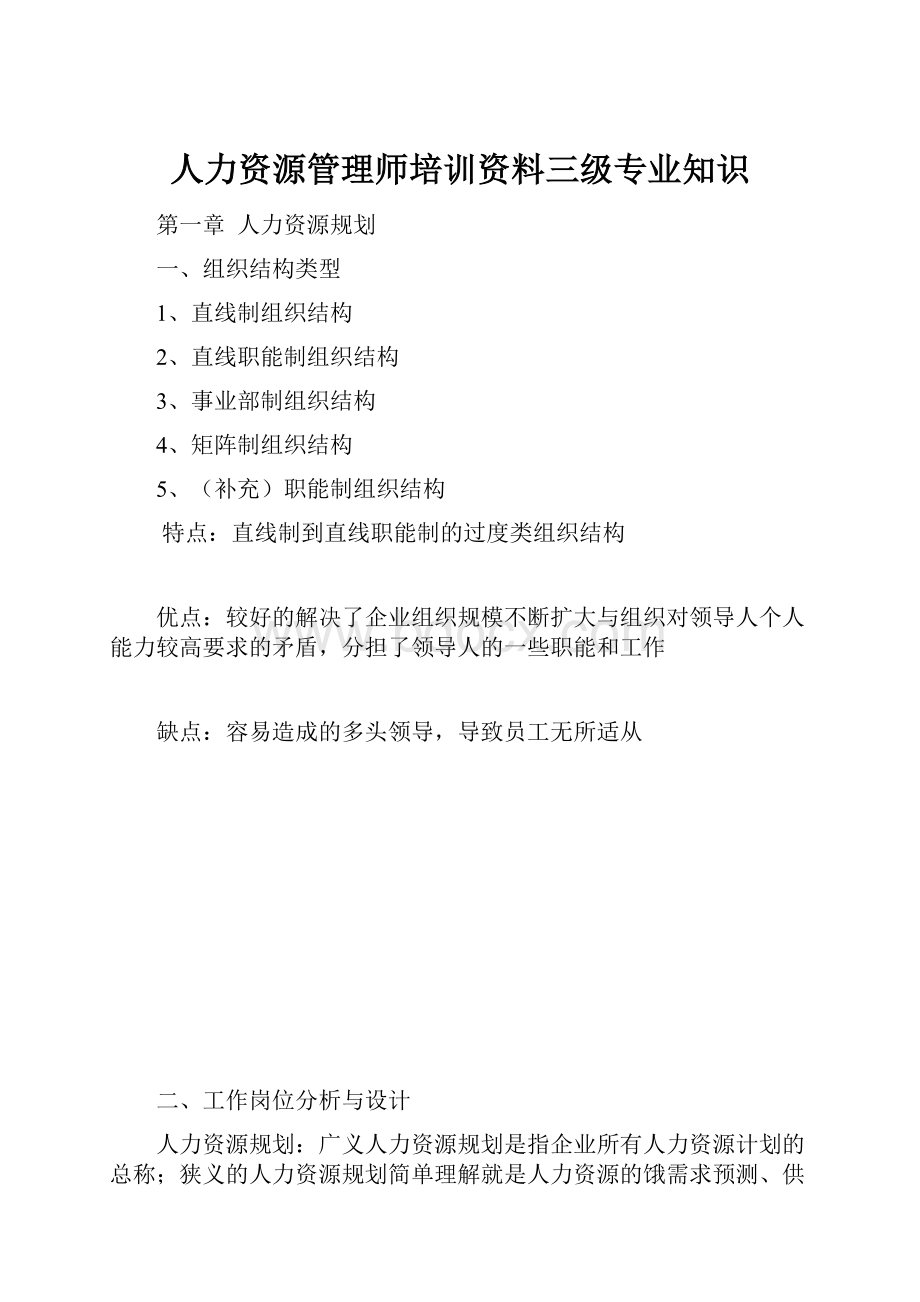 人力资源管理师培训资料三级专业知识.docx