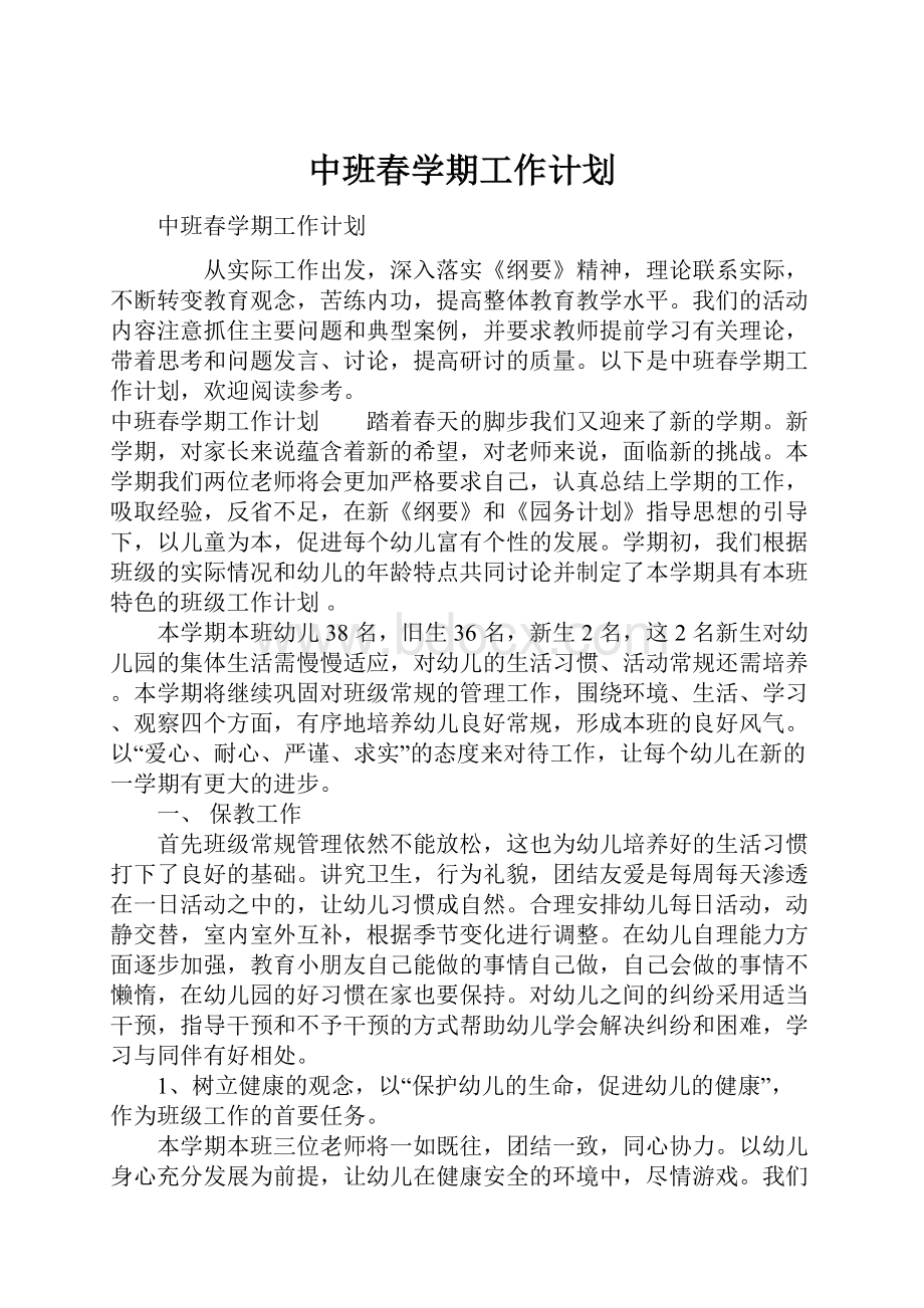 中班春学期工作计划.docx