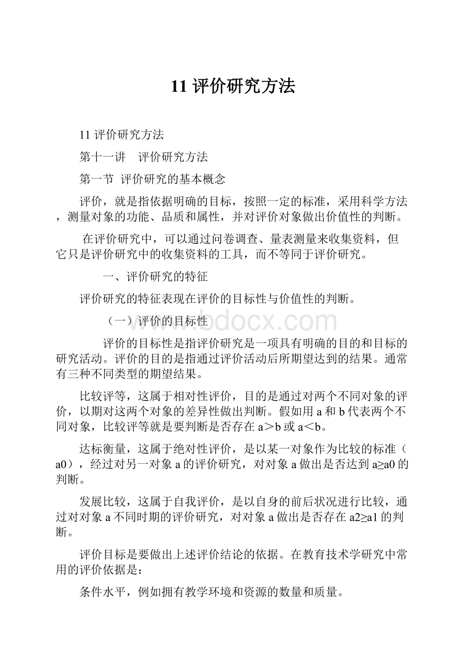 11 评价研究方法.docx