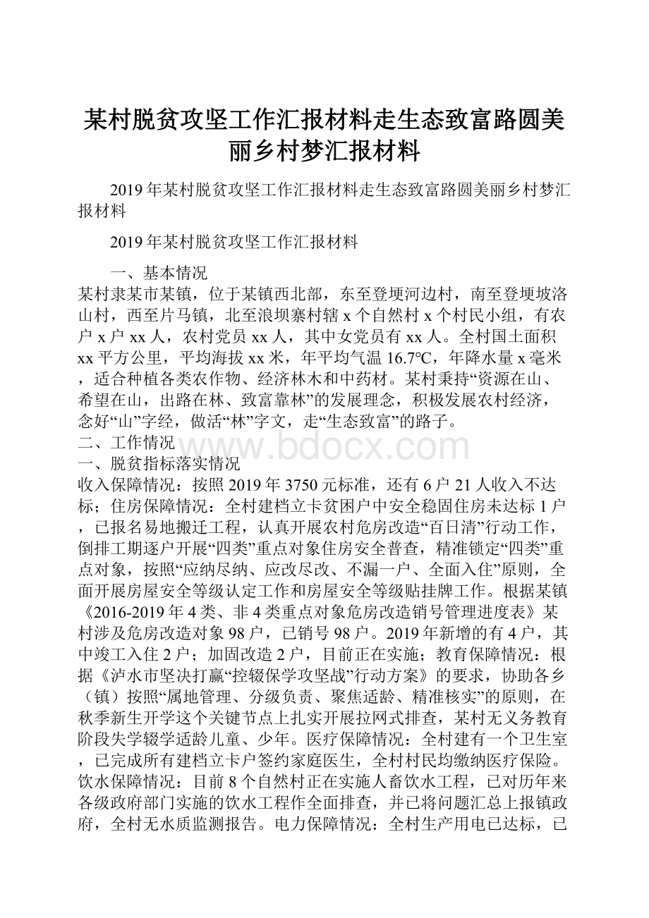 某村脱贫攻坚工作汇报材料走生态致富路圆美丽乡村梦汇报材料.docx_第1页