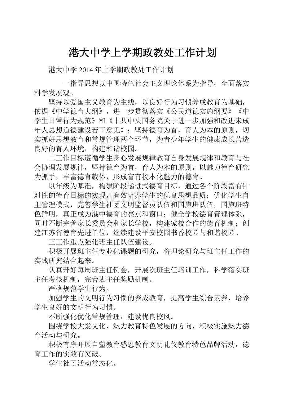 港大中学上学期政教处工作计划.docx_第1页