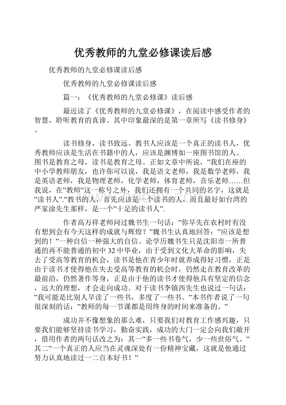 优秀教师的九堂必修课读后感.docx_第1页