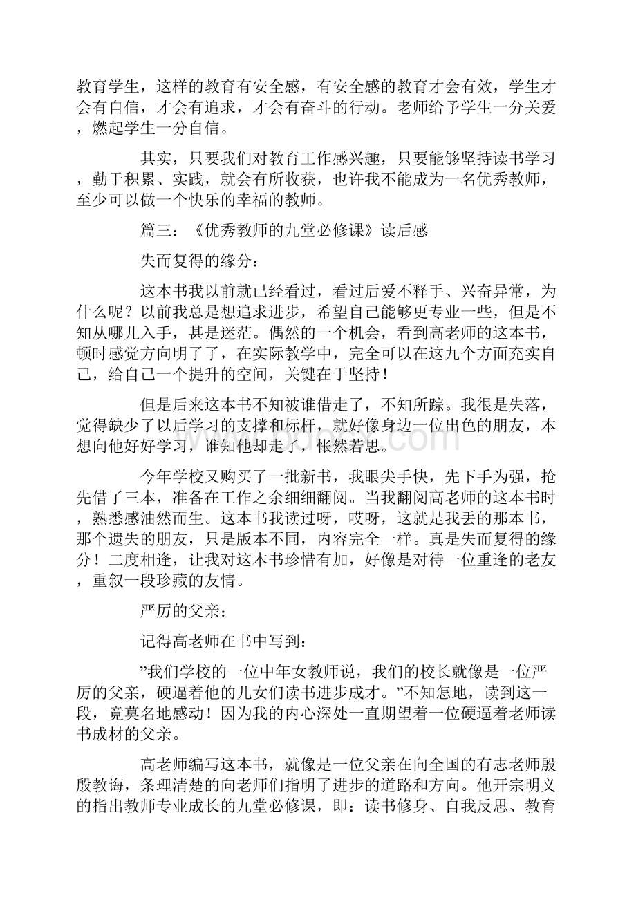 优秀教师的九堂必修课读后感.docx_第3页