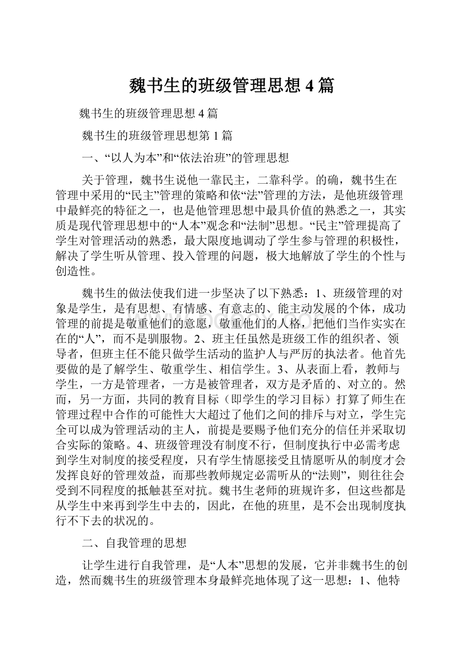 魏书生的班级管理思想4篇.docx