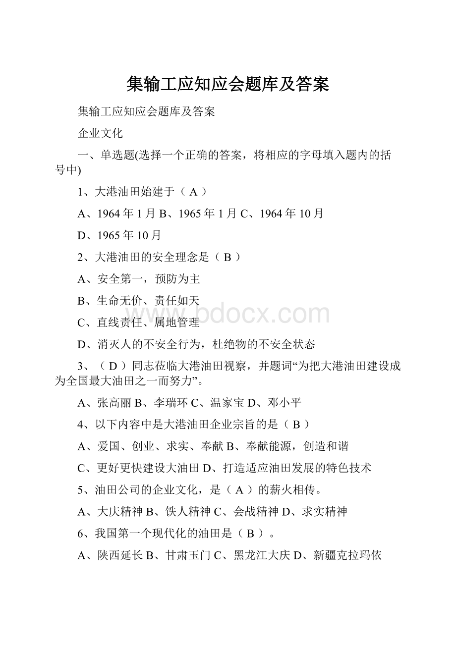 集输工应知应会题库及答案.docx_第1页