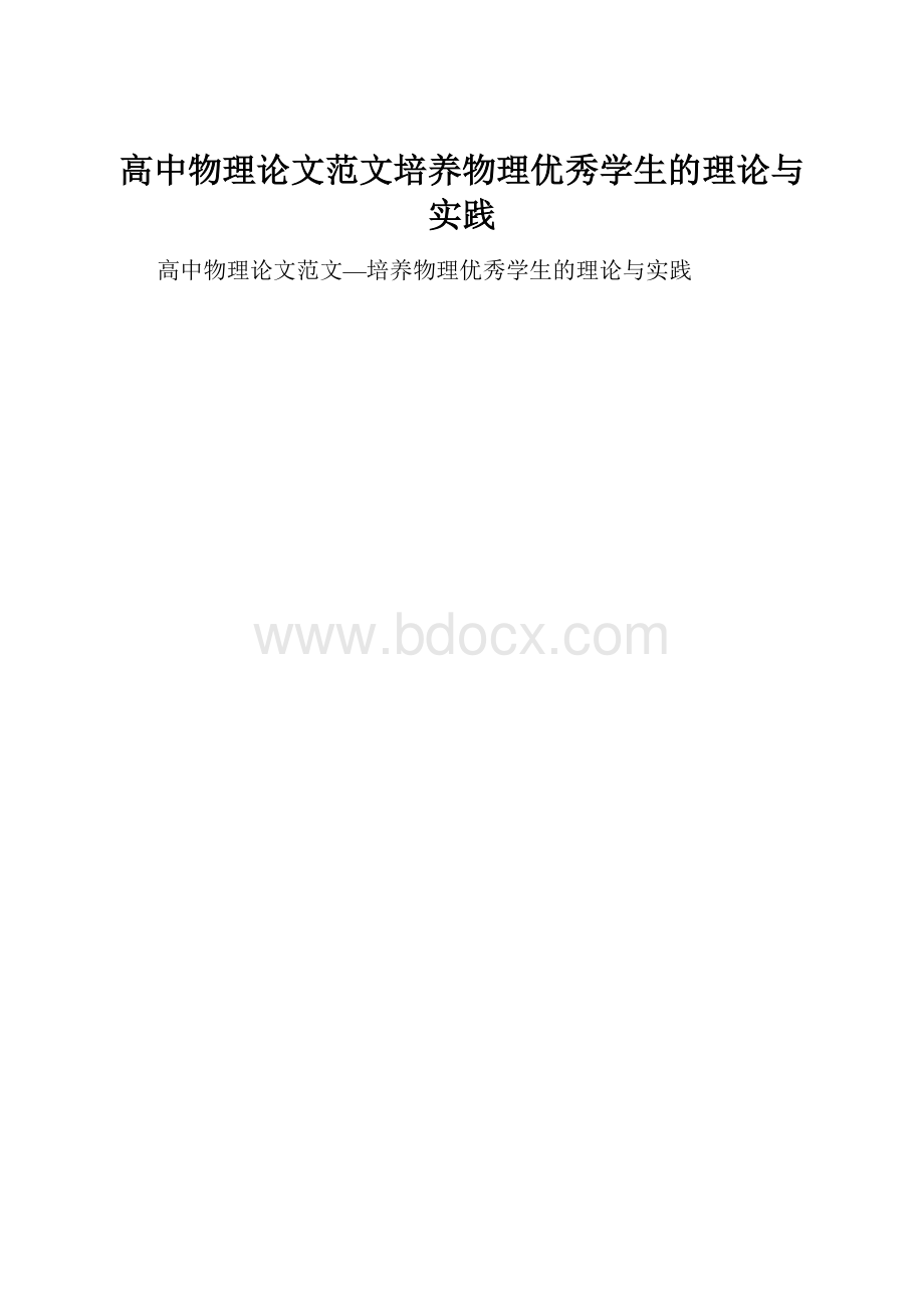 高中物理论文范文培养物理优秀学生的理论与实践.docx