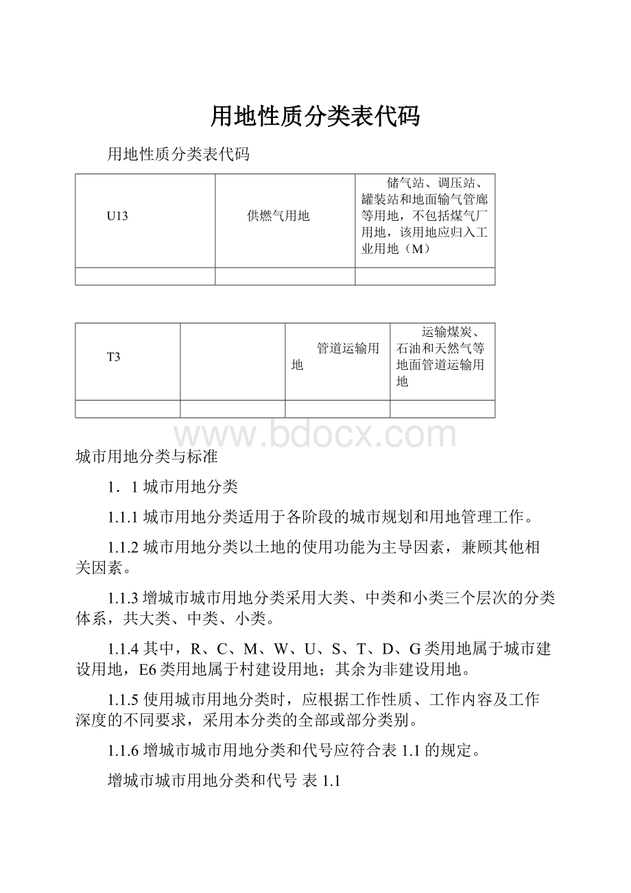 用地性质分类表代码.docx