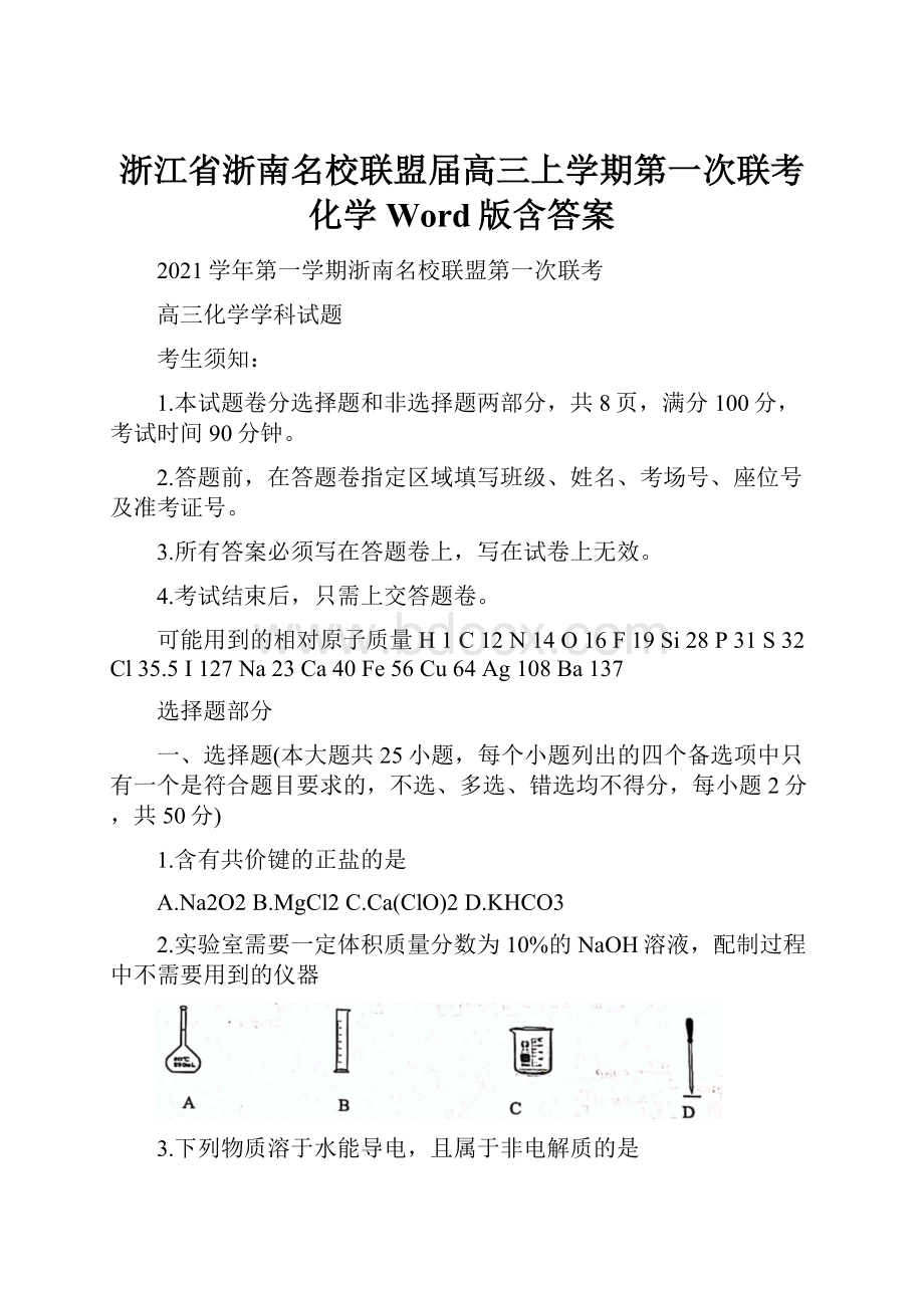 浙江省浙南名校联盟届高三上学期第一次联考 化学 Word版含答案.docx