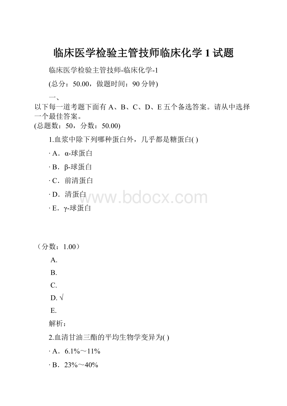 临床医学检验主管技师临床化学1试题.docx