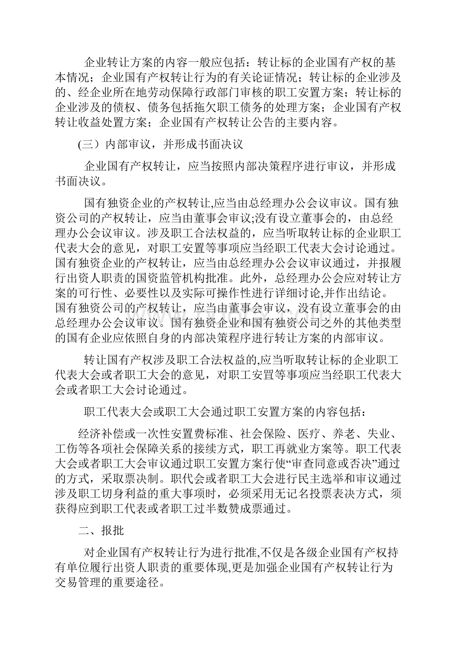 22国有企业并购之一般国有企业产权转让流程梳理.docx_第2页