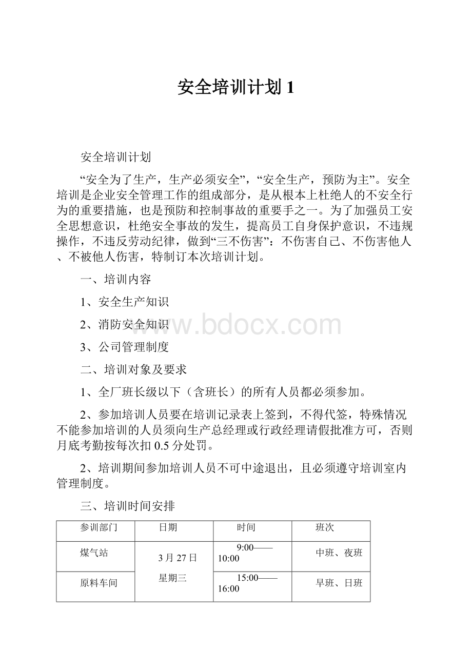 安全培训计划1.docx