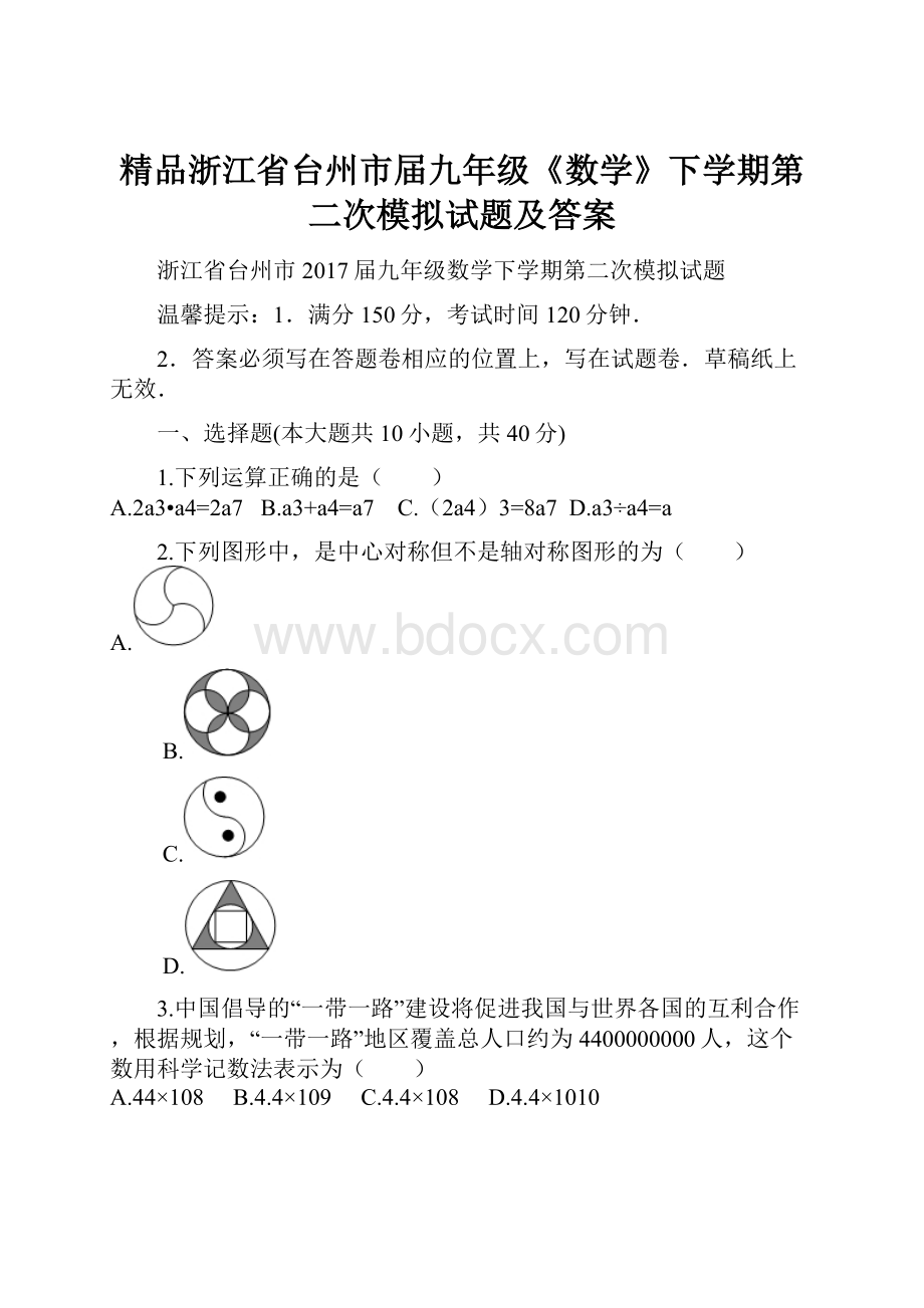 精品浙江省台州市届九年级《数学》下学期第二次模拟试题及答案.docx