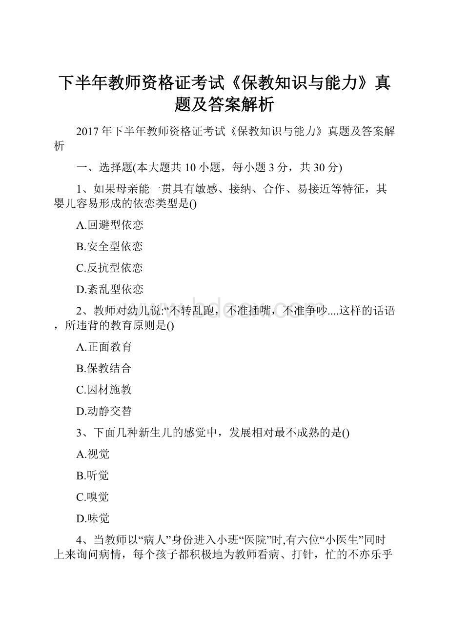 下半年教师资格证考试《保教知识与能力》真题及答案解析.docx