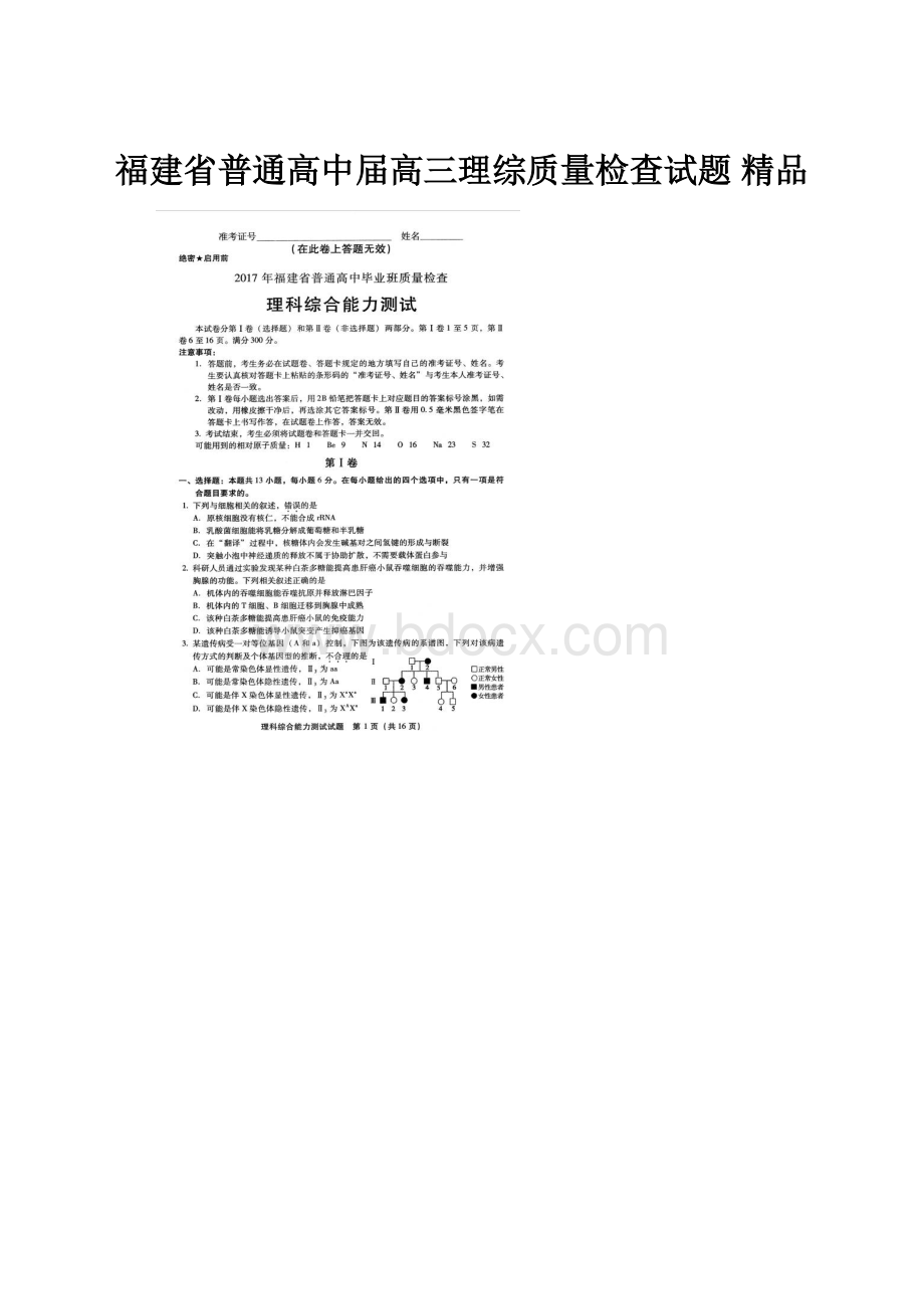 福建省普通高中届高三理综质量检查试题 精品.docx