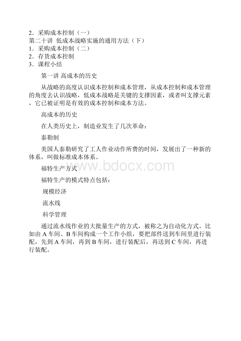 周科荣中国制造业低成本运营战略讲义.docx_第3页