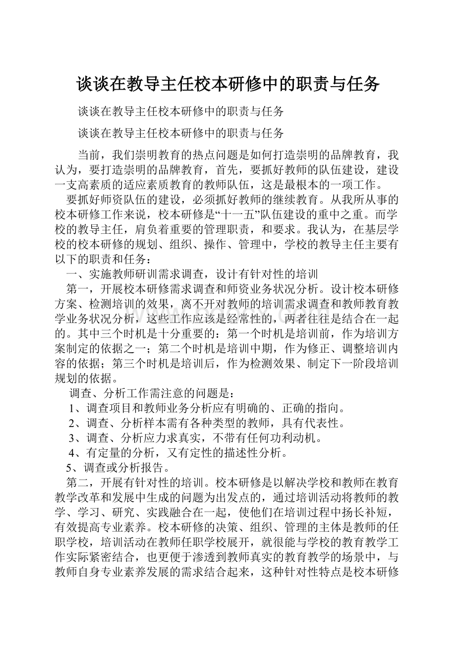 谈谈在教导主任校本研修中的职责与任务.docx