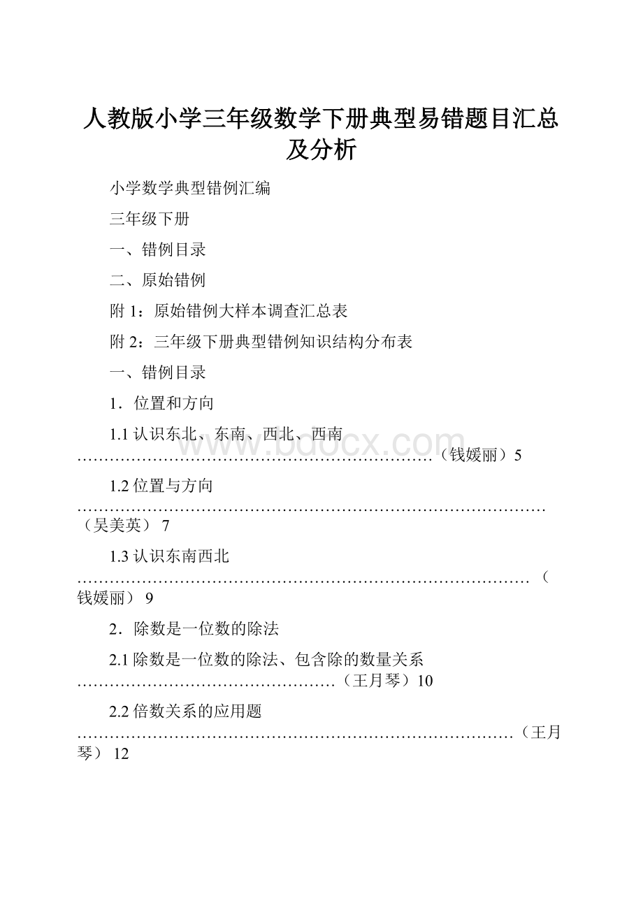 人教版小学三年级数学下册典型易错题目汇总及分析.docx_第1页