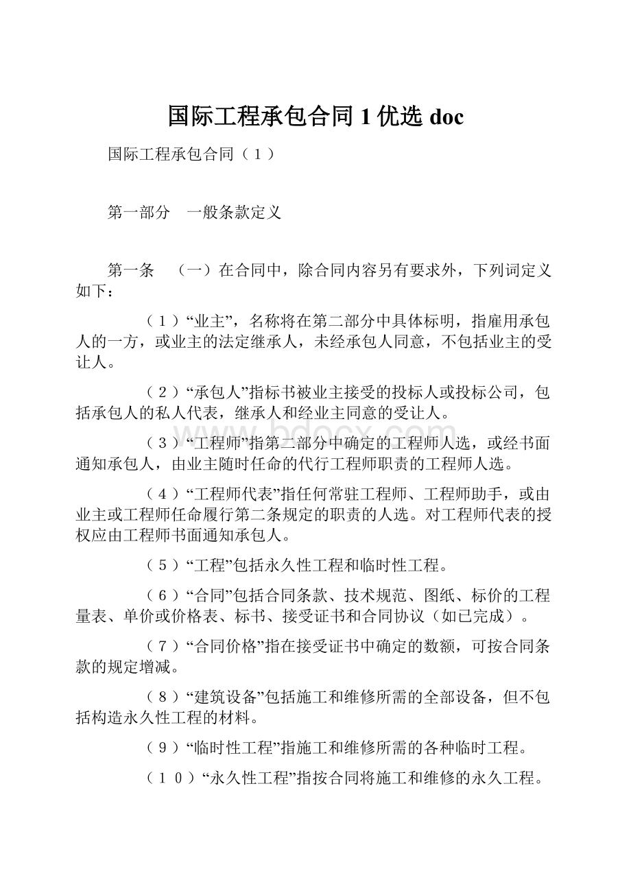 国际工程承包合同1优选doc.docx