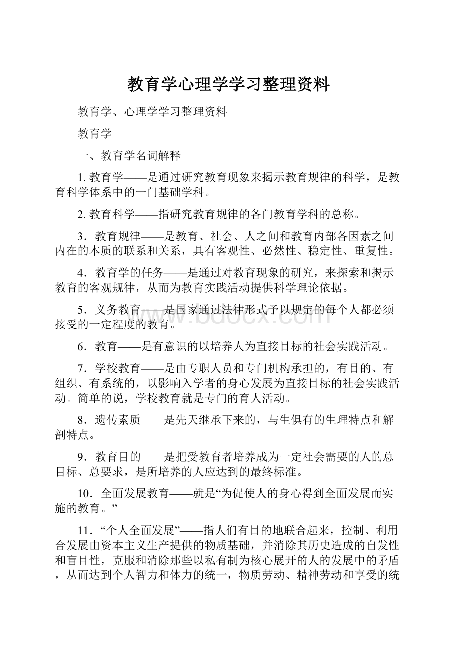 教育学心理学学习整理资料.docx_第1页